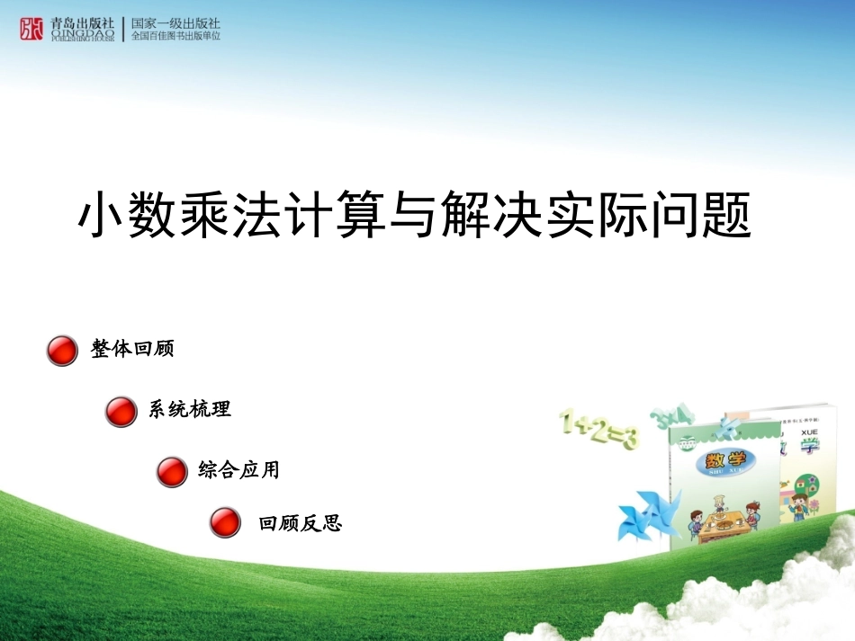 小数乘法计算及解决实际问题_第1页