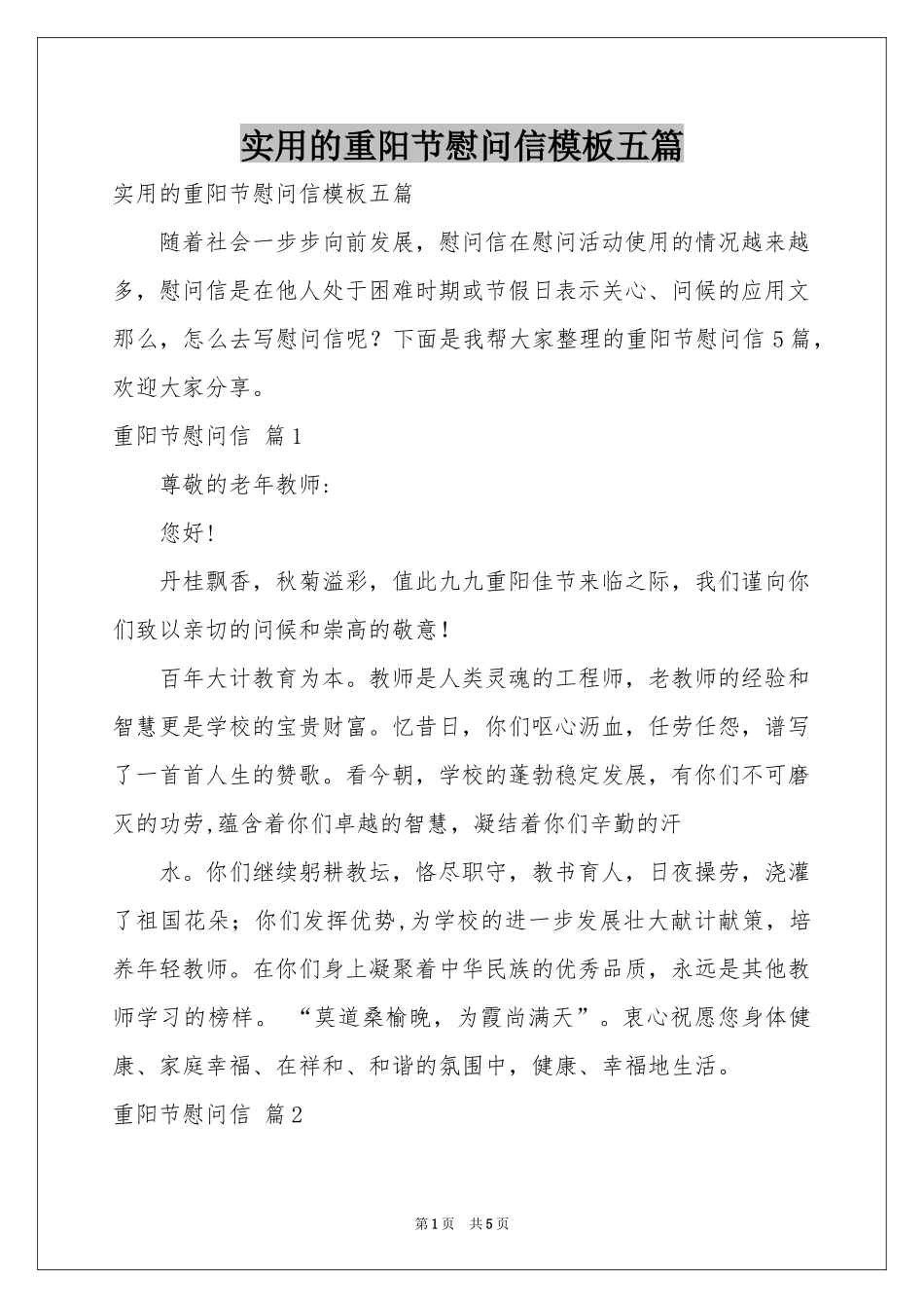 实用的重阳节慰问信模板五篇_第1页