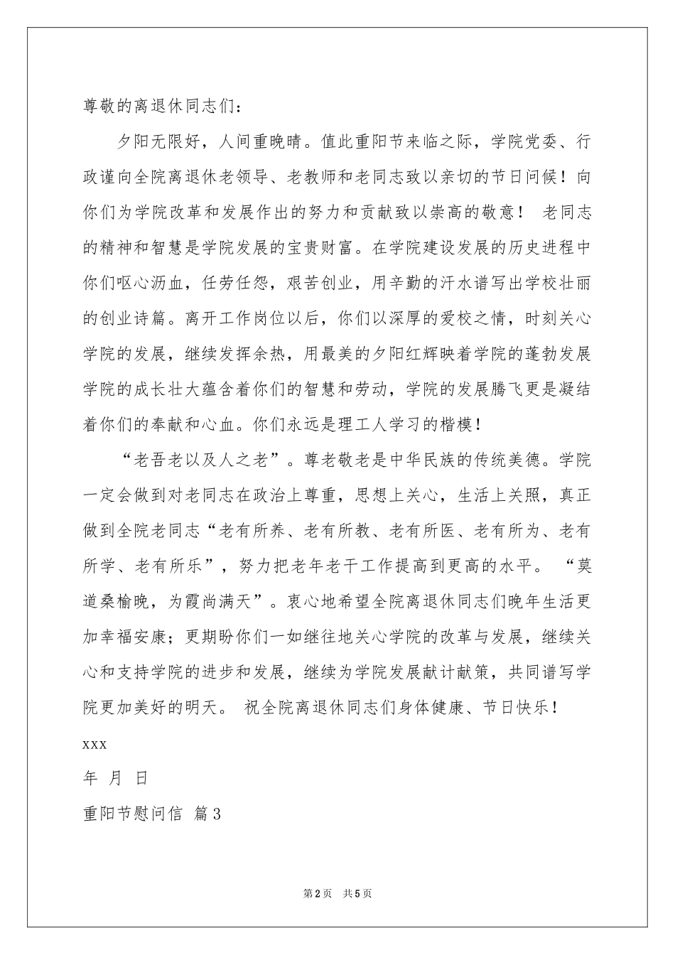 实用的重阳节慰问信模板五篇_第2页