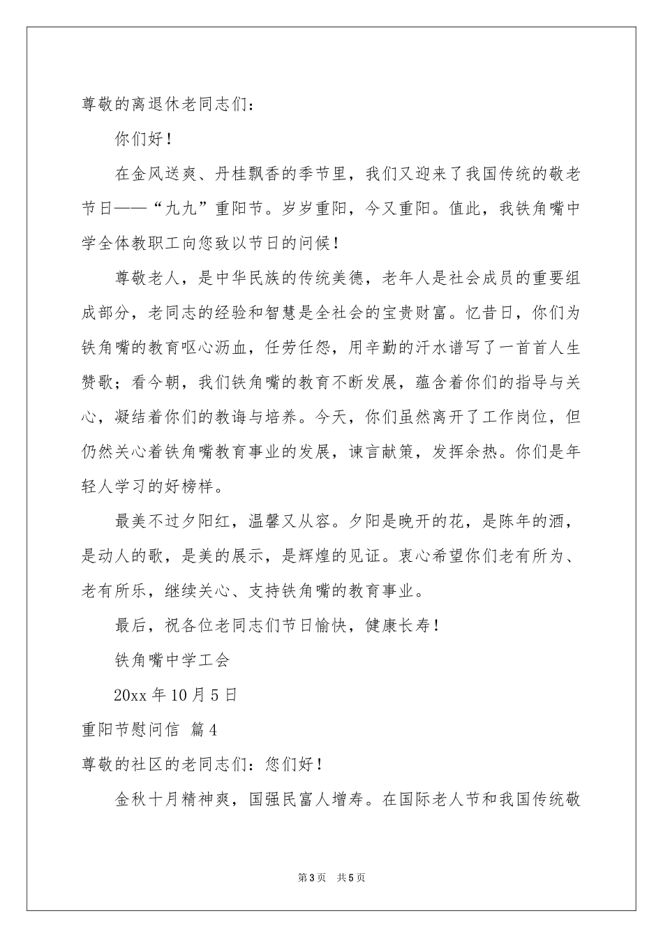 实用的重阳节慰问信模板五篇_第3页