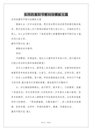 实用的重阳节慰问信模板五篇