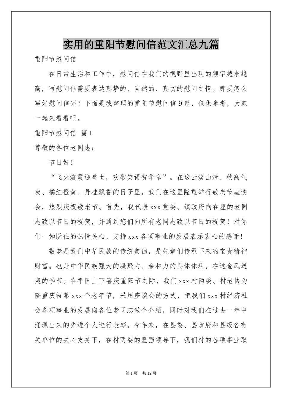 实用的重阳节慰问信范本汇总九篇_第1页