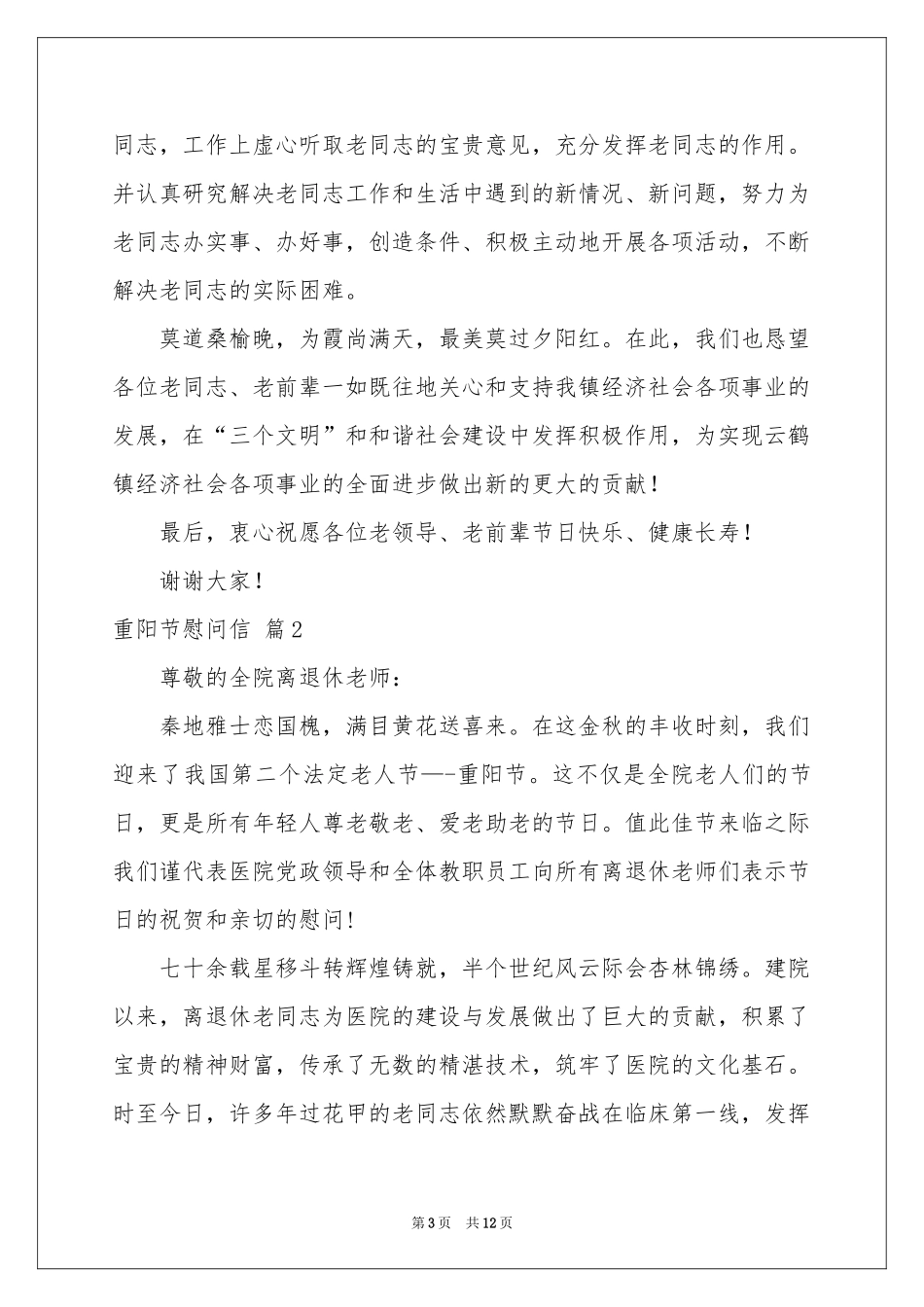 实用的重阳节慰问信范本汇总九篇_第3页