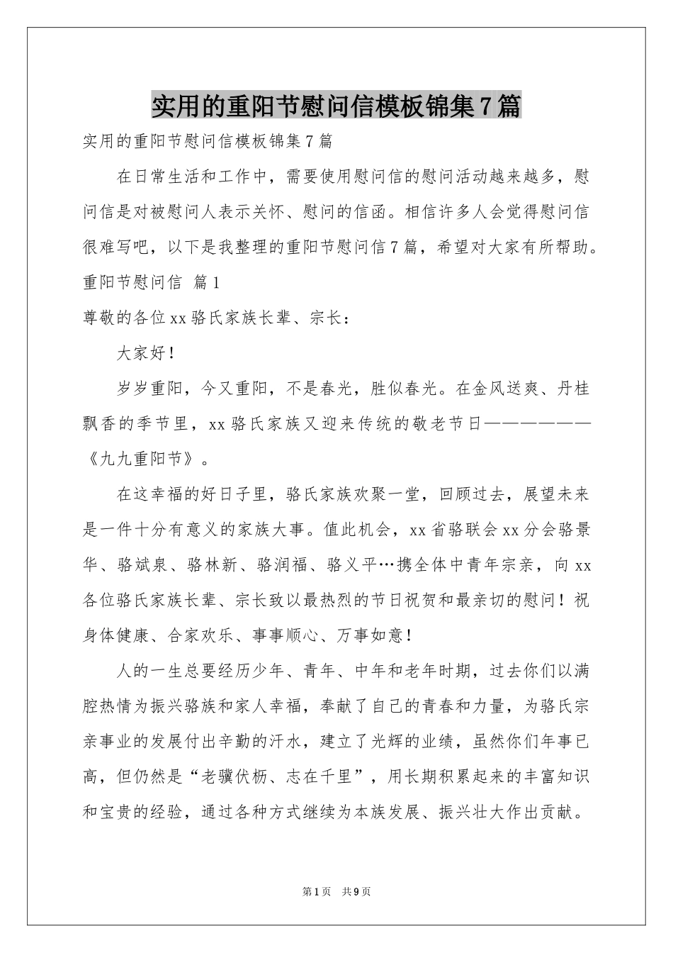 实用的重阳节慰问信模板锦集7篇_第1页