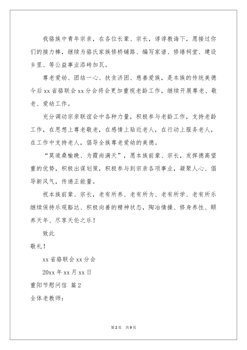 实用的重阳节慰问信模板锦集7篇_第2页