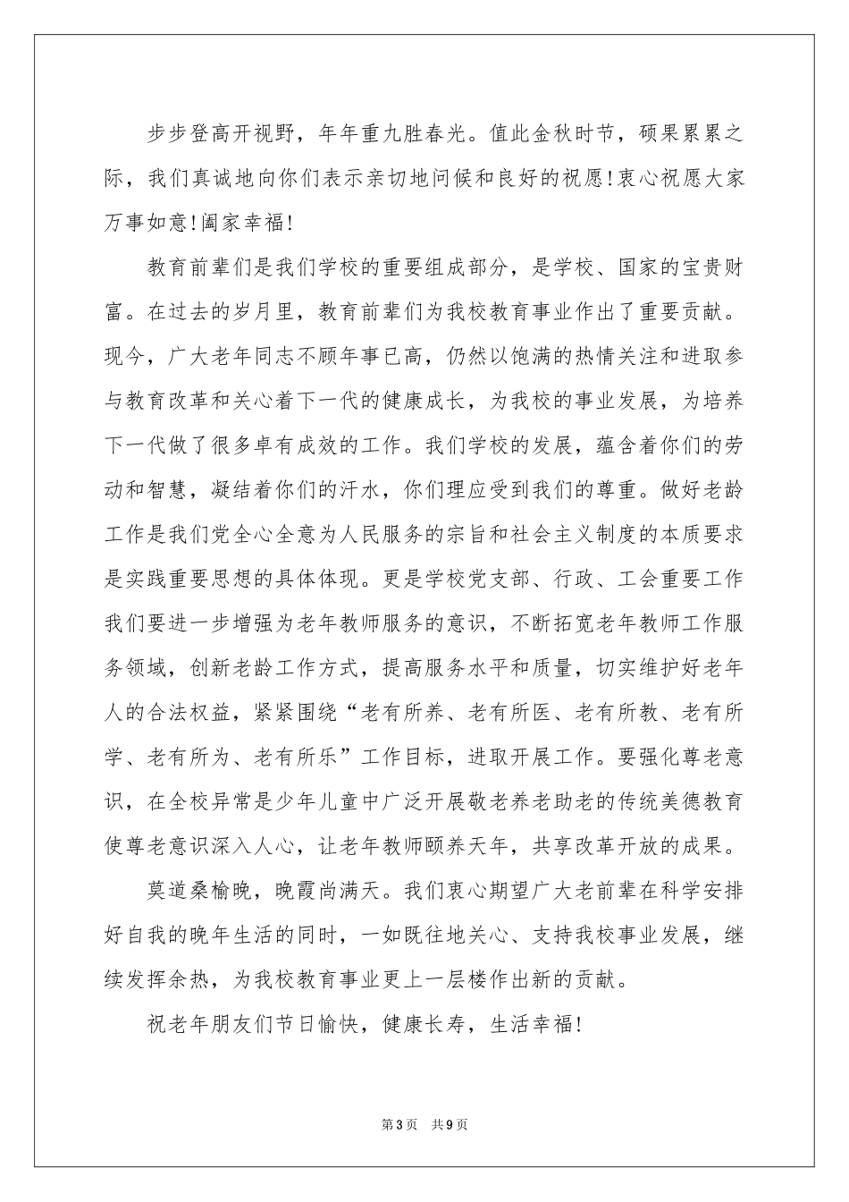 实用的重阳节慰问信模板锦集7篇_第3页