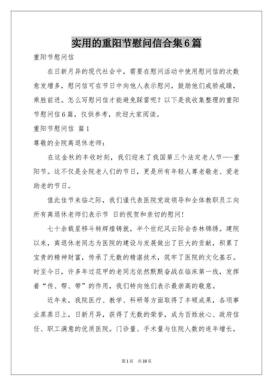 实用的重阳节慰问信合集6篇_第1页