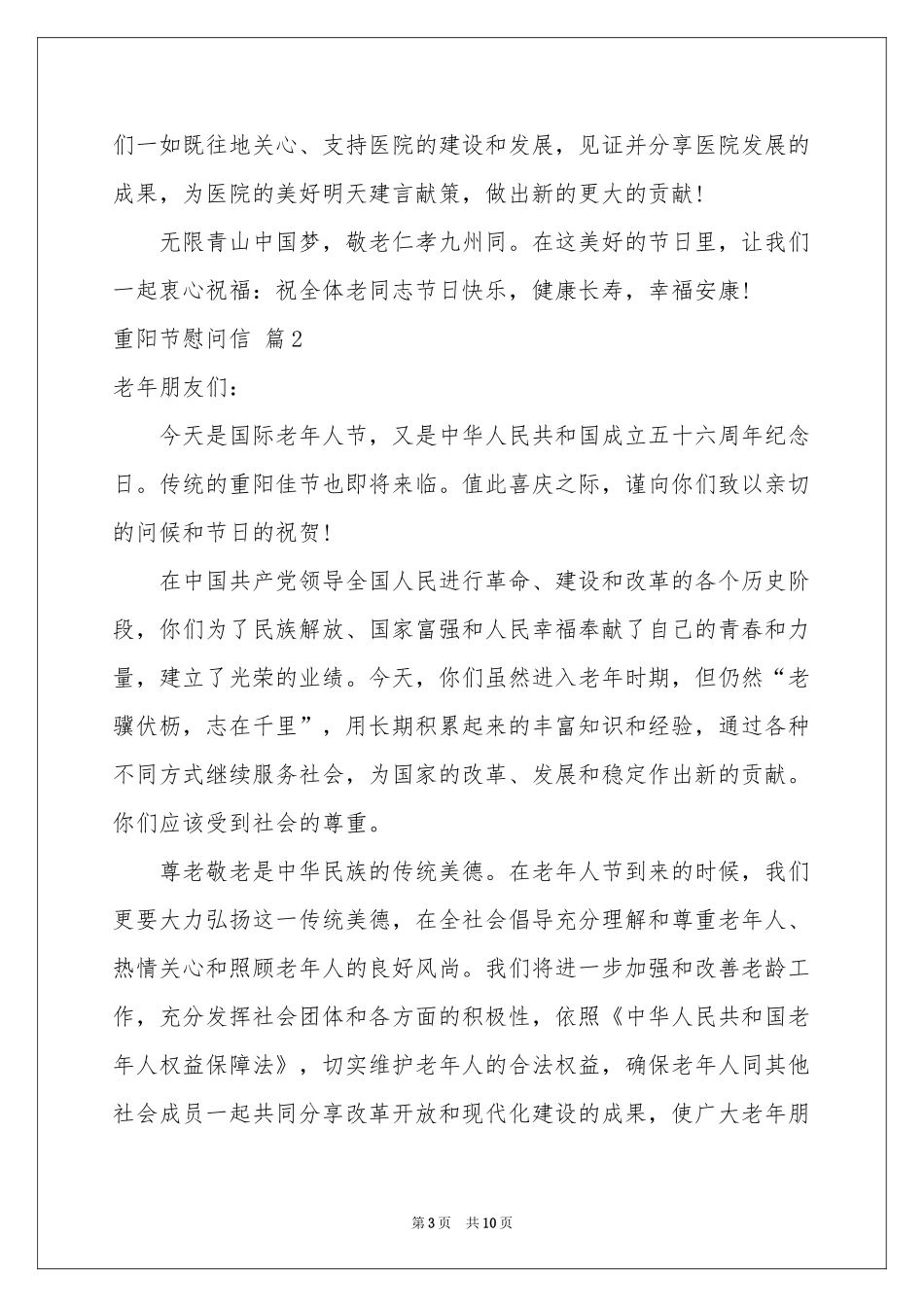 实用的重阳节慰问信合集6篇_第3页
