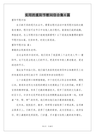 实用的重阳节慰问信合集6篇
