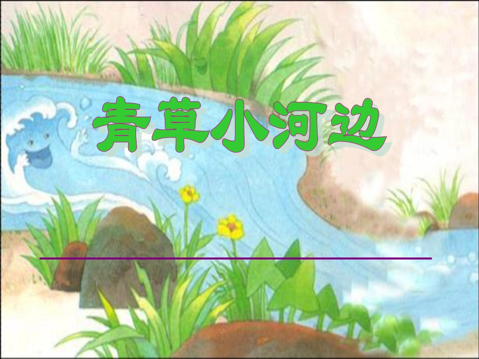 《青草小河边》课件_第1页