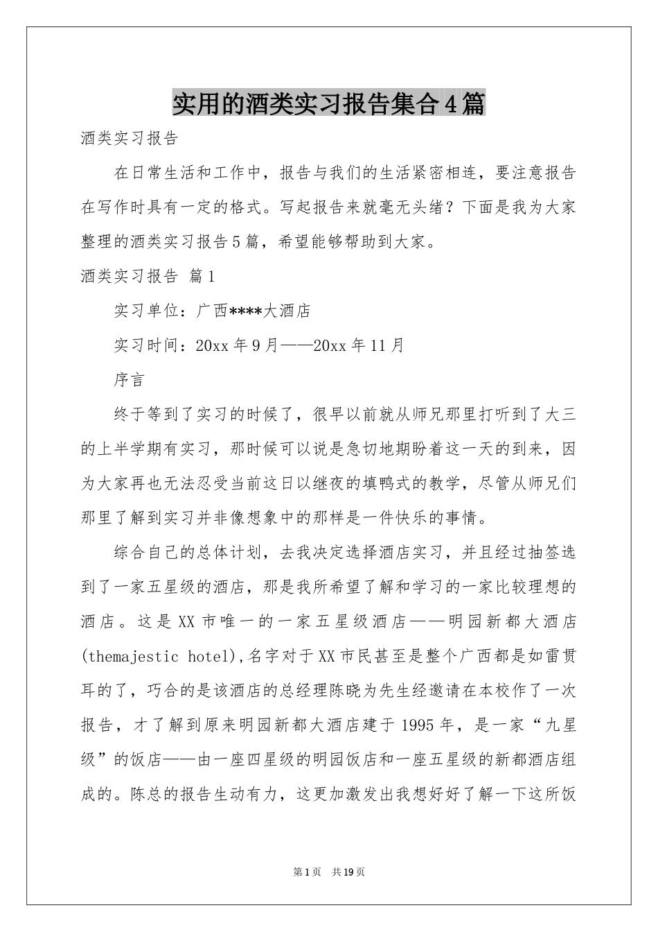 实用的酒类实习报告集合4篇_第1页