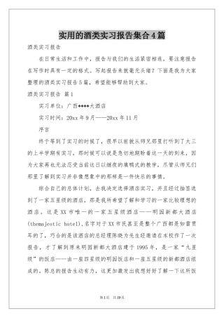 实用的酒类实习报告集合4篇