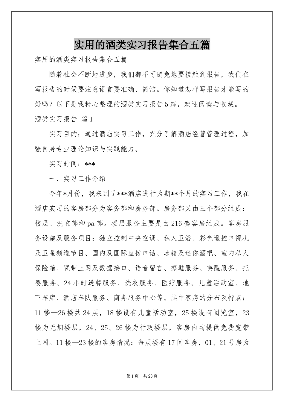 实用的酒类实习报告集合五篇_第1页