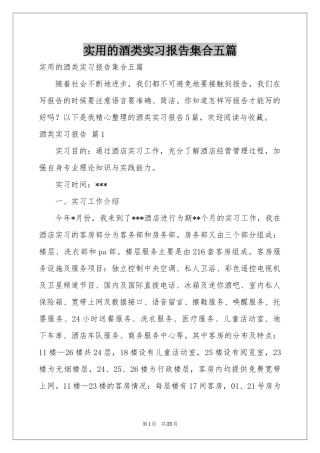 实用的酒类实习报告集合五篇