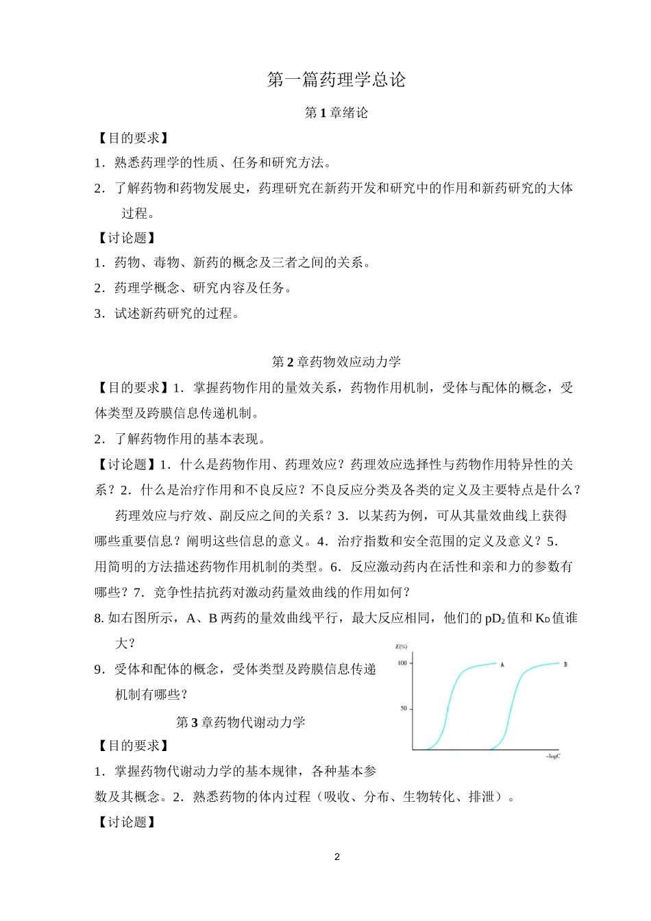 药理学讨论课题_第2页