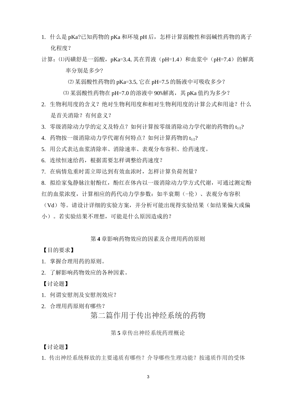药理学讨论课题_第3页