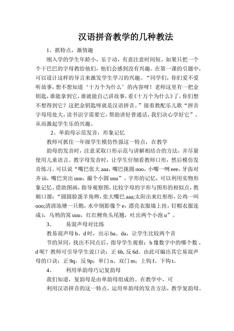 汉语拼音教学的几种教法_第1页