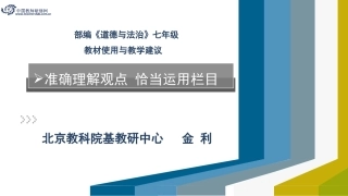 部编《道德与法治》七年级教材使用与教学建议—准确理解观点恰当运用栏目