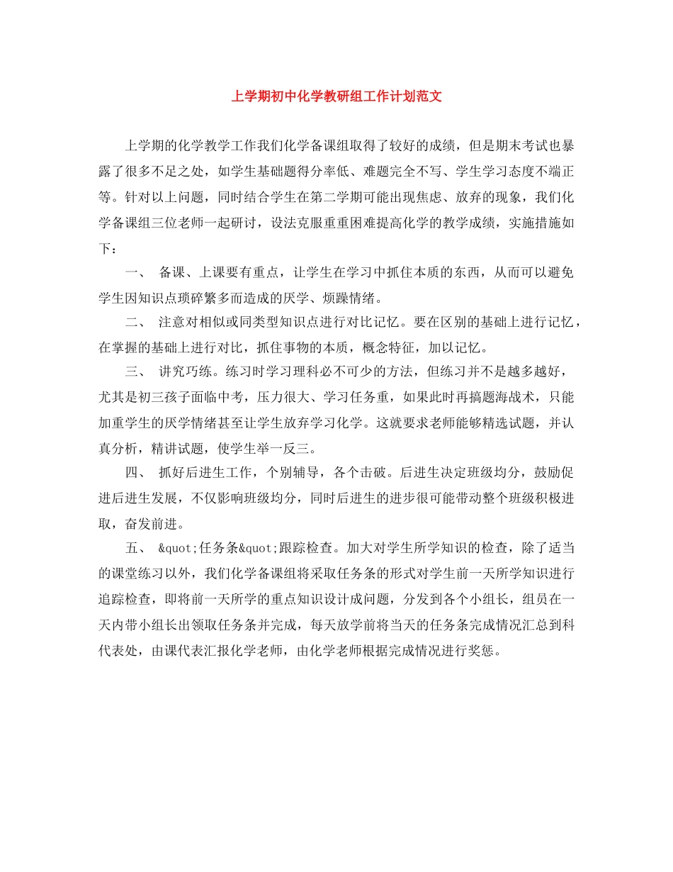 上学期初中化学教研组工作计划范文 _第1页