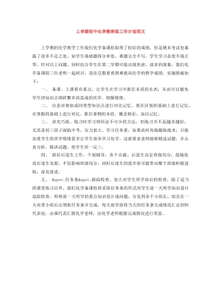 上学期初中化学教研组工作计划范文 