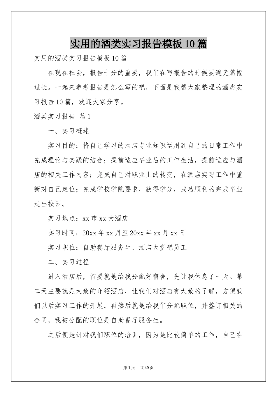 实用的酒类实习报告模板10篇_第1页