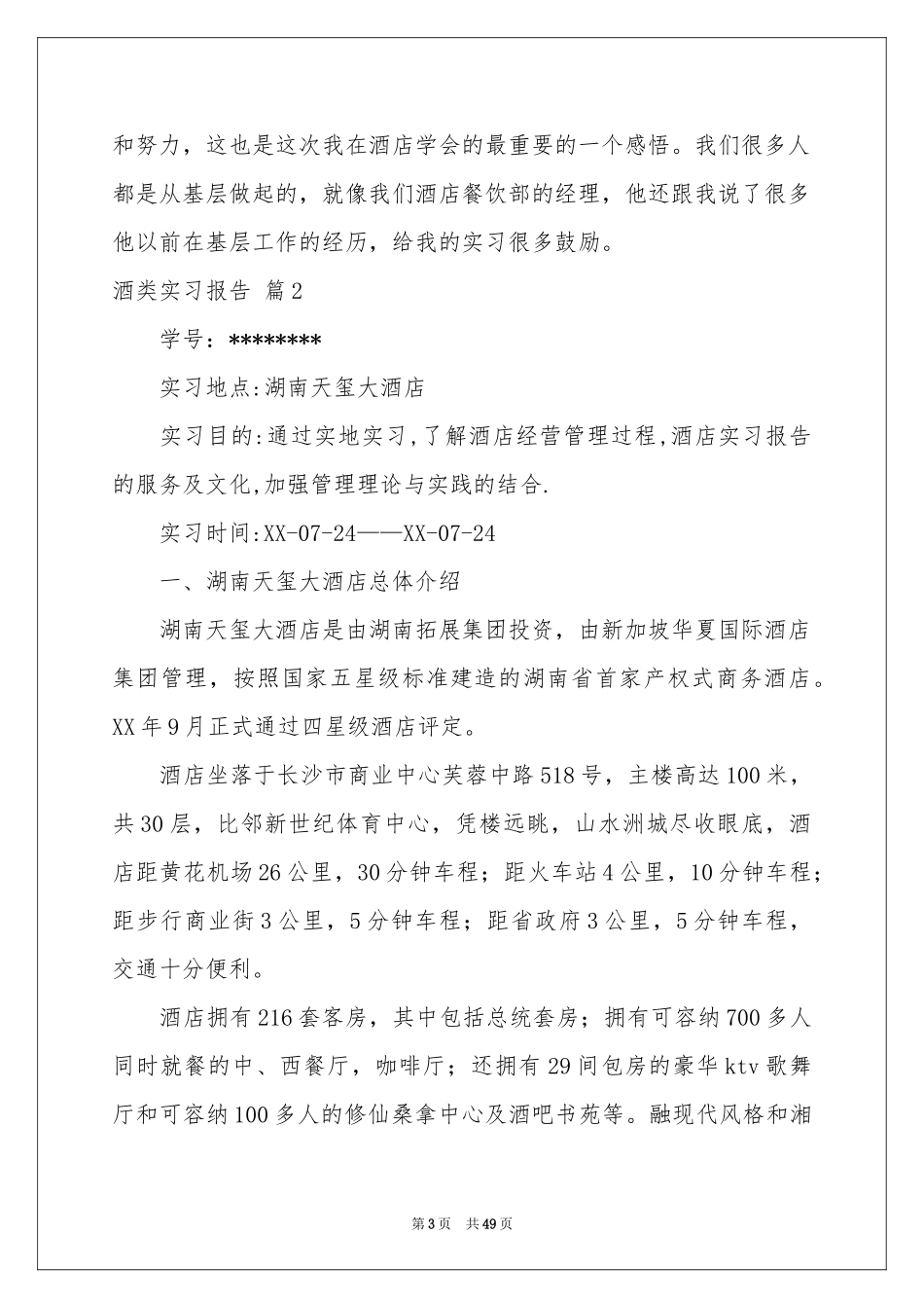 实用的酒类实习报告模板10篇_第3页
