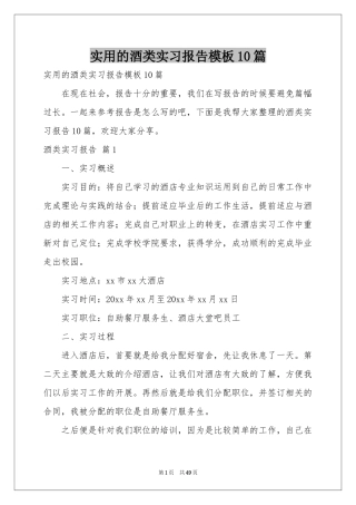 实用的酒类实习报告模板10篇