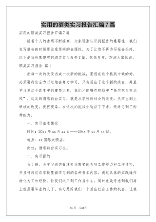 实用的酒类实习报告汇编7篇