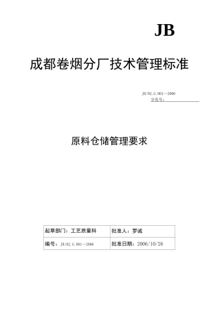 原料仓储管理要求