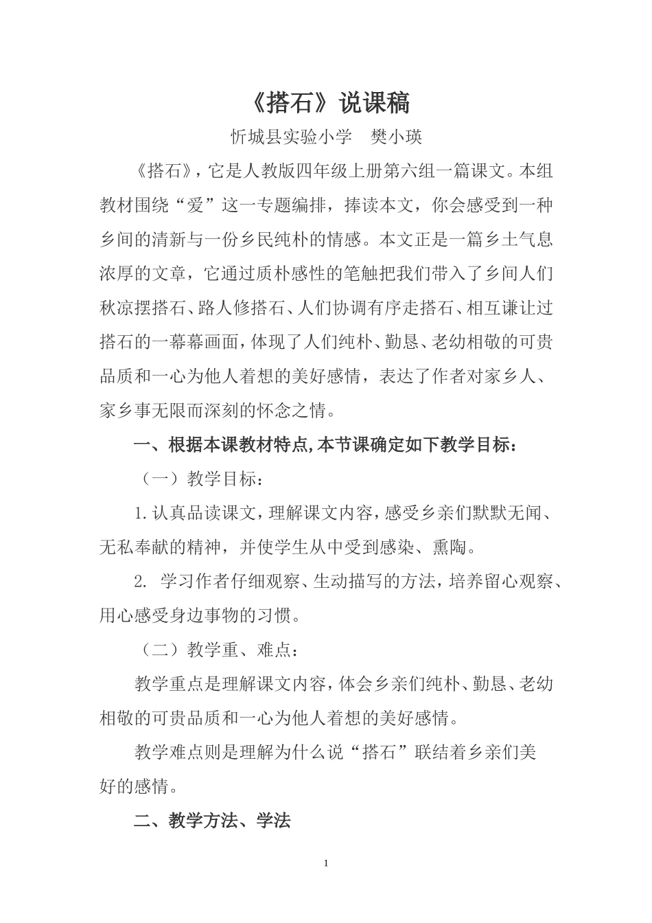 《搭石》说课稿_第1页