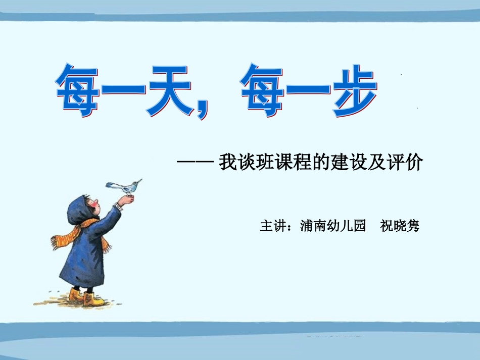 我谈班课程建设和评价（上）_第1页