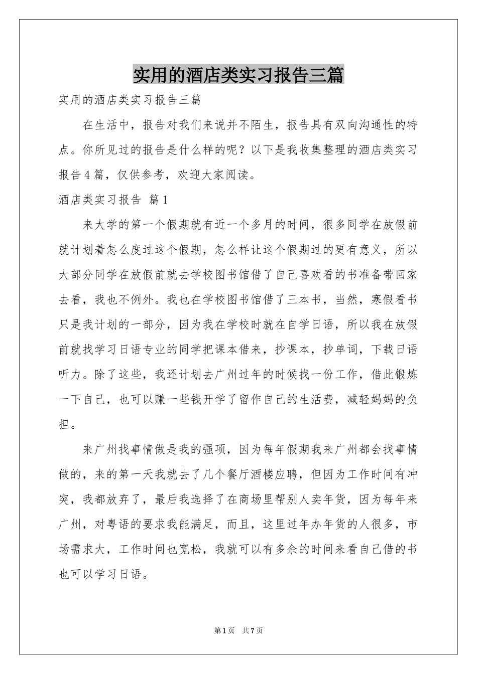 实用的酒店类实习报告三篇_第1页