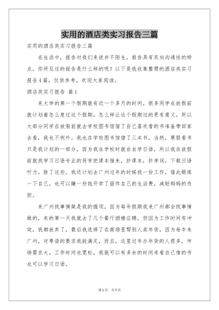 实用的酒店类实习报告三篇