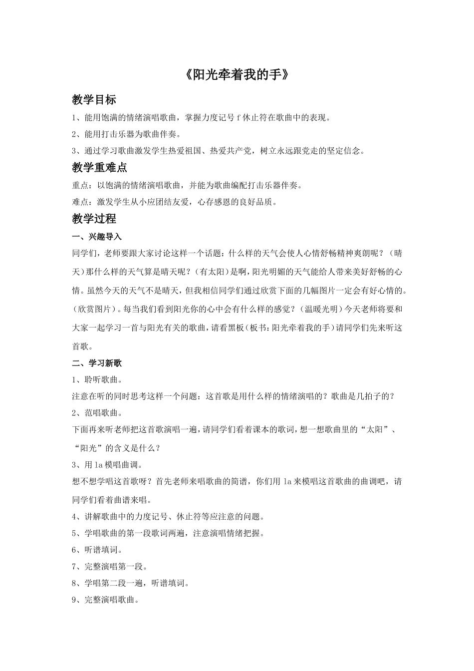 《阳光牵着我的手》教案_第1页