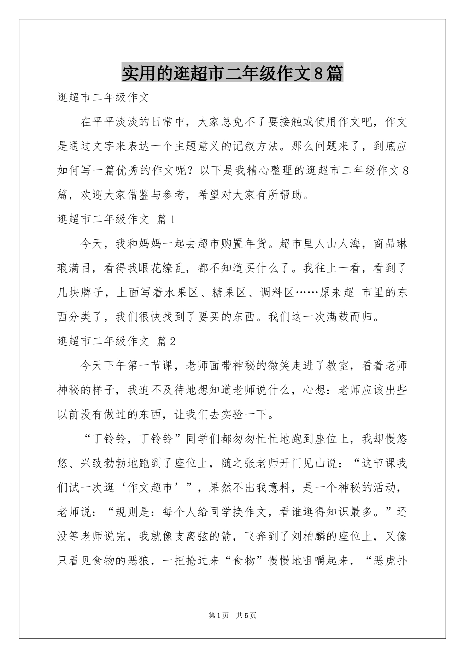 实用的逛超市二年级作文8篇_第1页