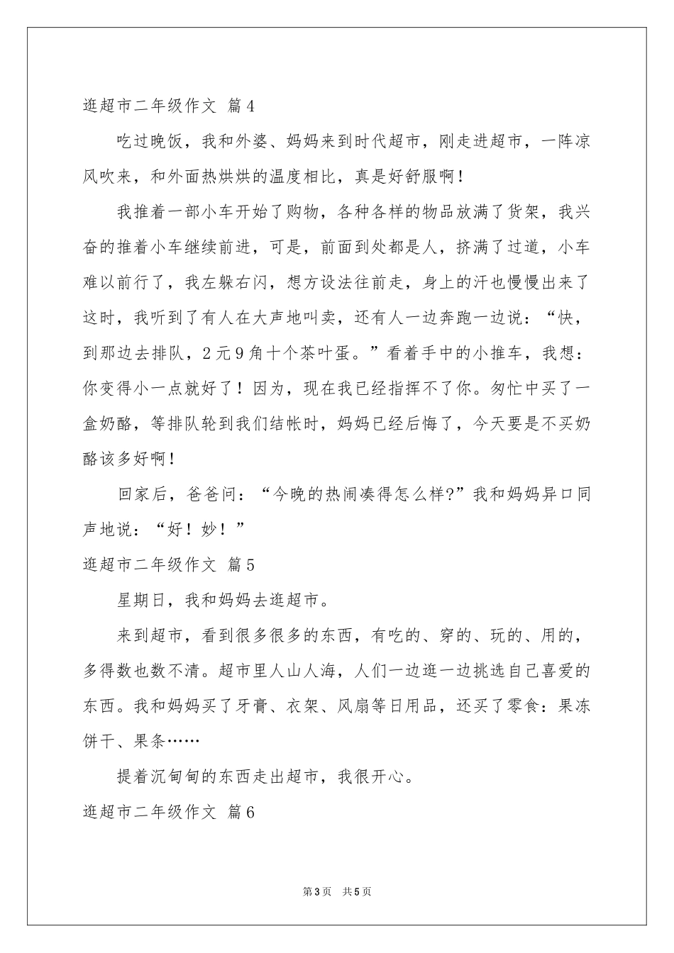 实用的逛超市二年级作文8篇_第3页