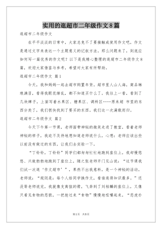 实用的逛超市二年级作文8篇