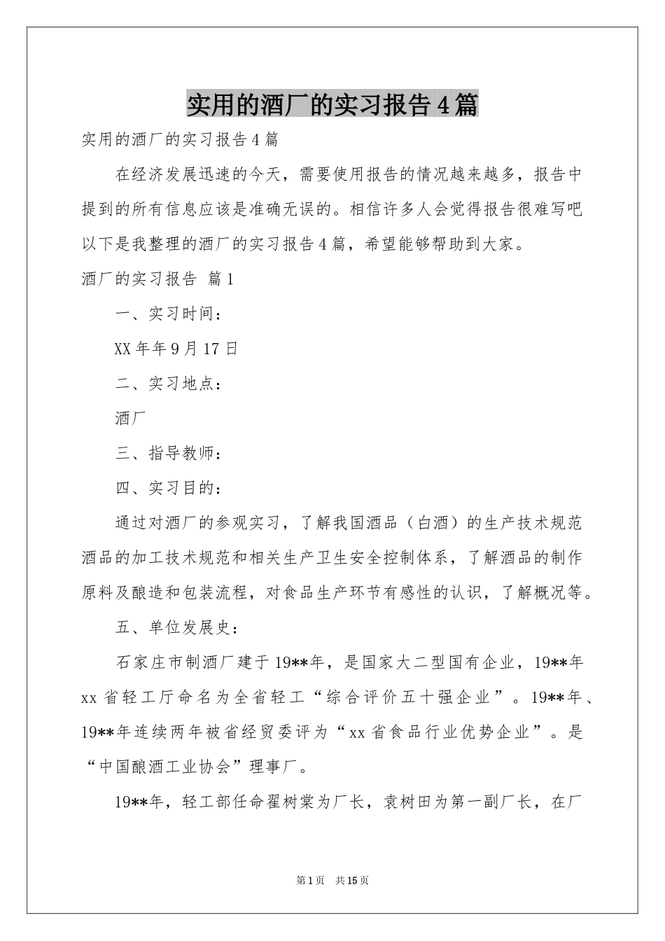 实用的酒厂的实习报告4篇_第1页