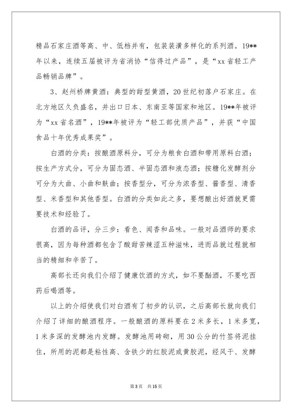实用的酒厂的实习报告4篇_第3页