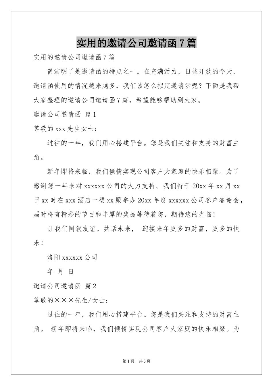 实用的邀请公司邀请函7篇_第1页