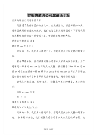 实用的邀请公司邀请函7篇