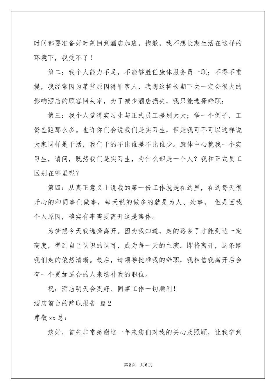 实用的酒店前台的辞职报告三篇_第2页