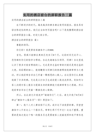 实用的酒店前台的辞职报告三篇