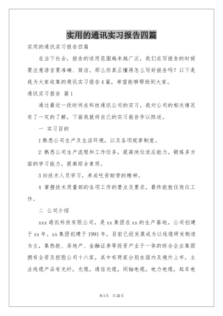 实用的通讯实习报告四篇