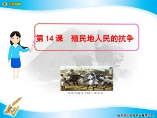 第14课殖民地人民的抗争