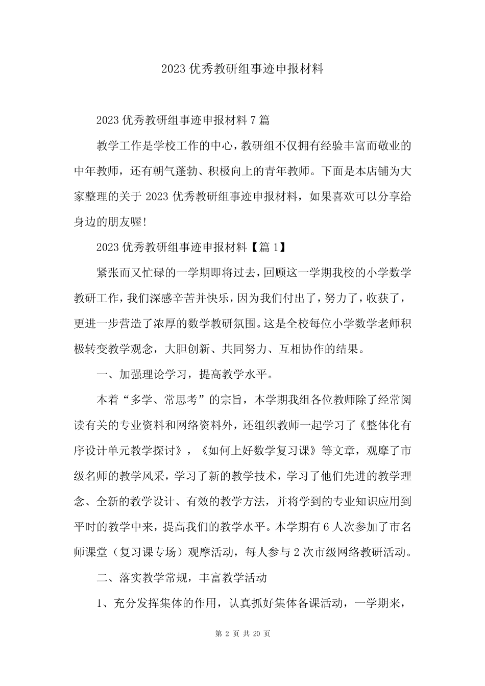 2023优秀教研组事迹申报材料 _第2页