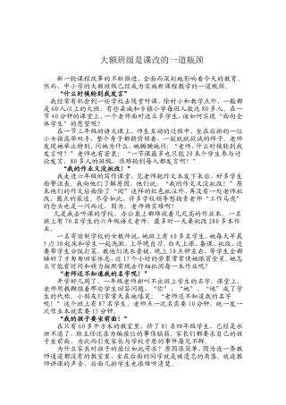 大额班级是课改的一道瓶颈