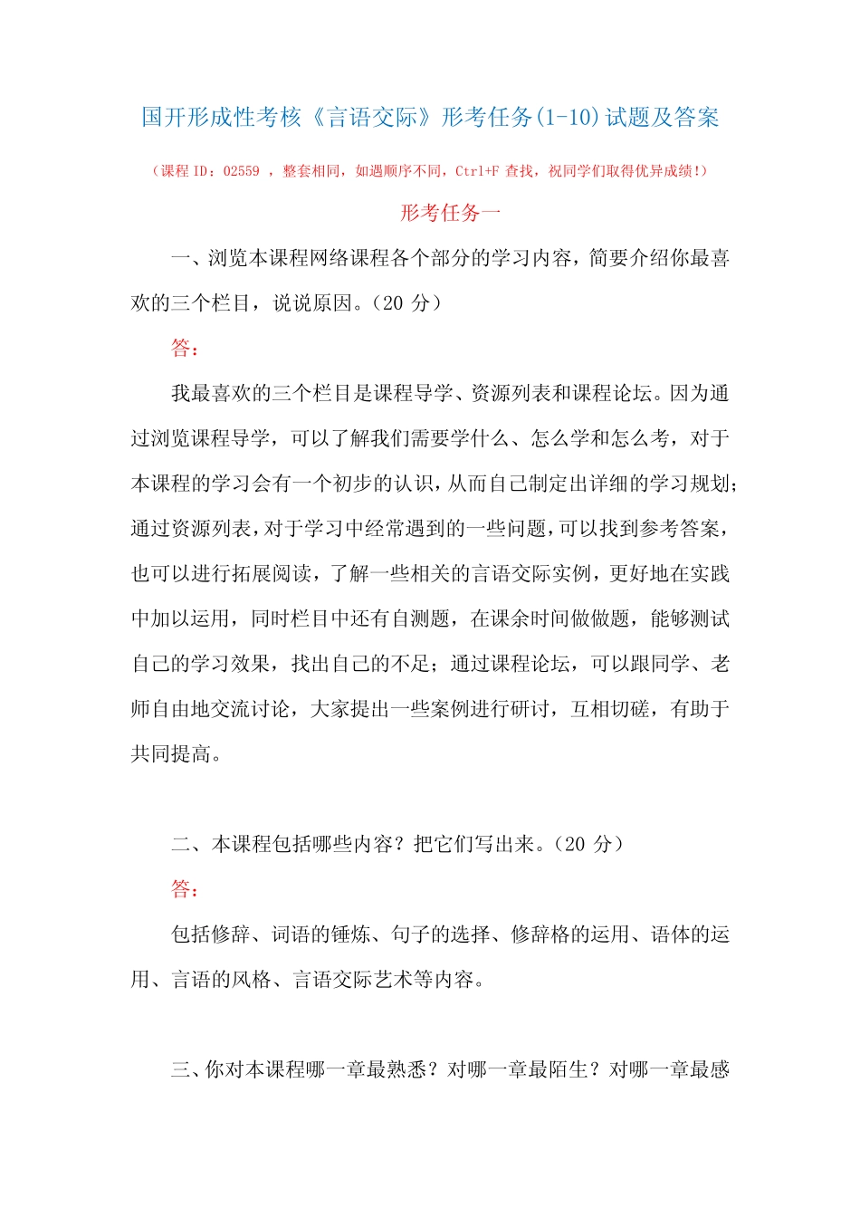 国开形成性考核02559《言语交际》形考任务(1-10)试题及答案 _第1页