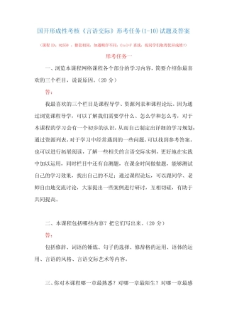 国开形成性考核02559《言语交际》形考任务(1-10)试题及答案 