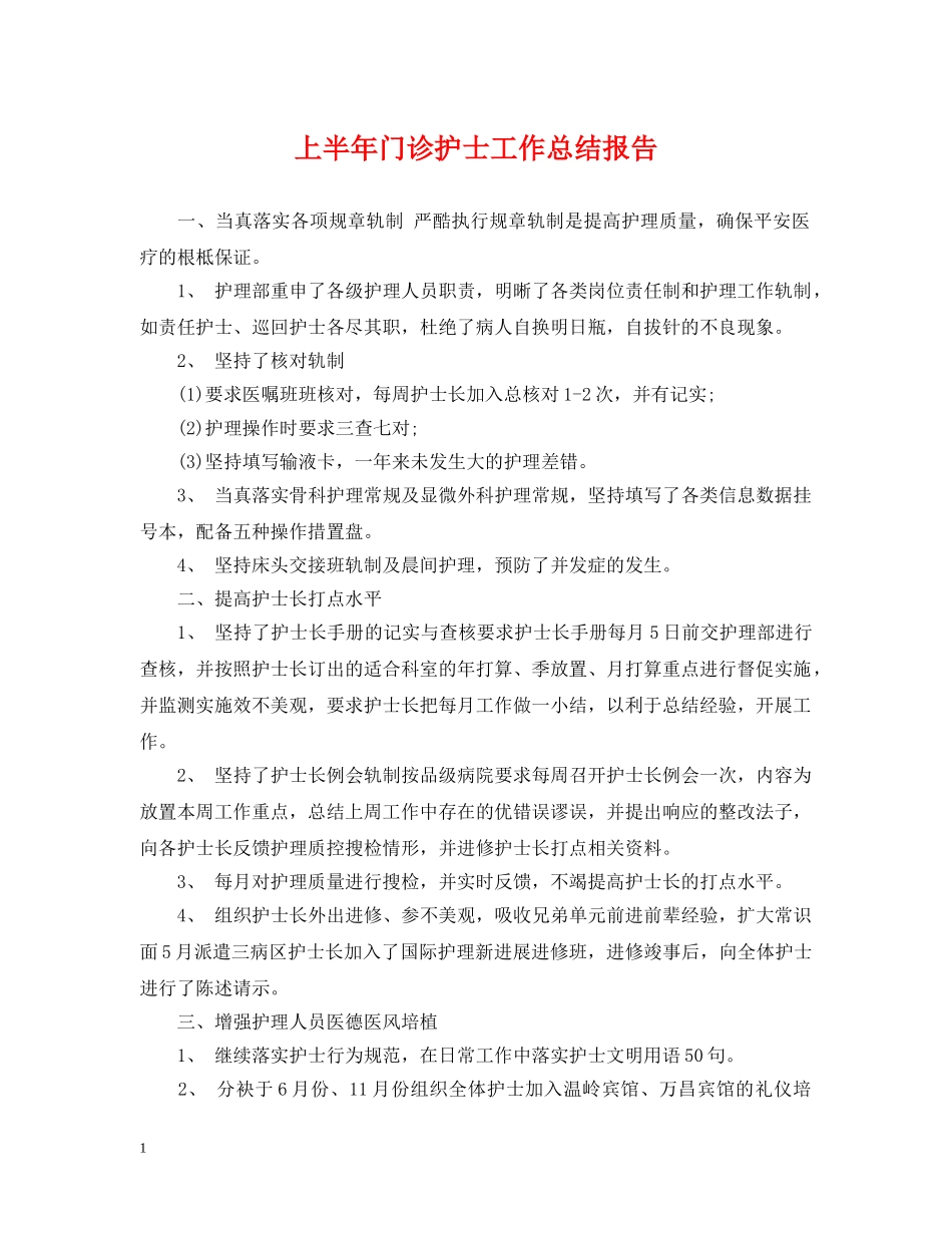 上半年门诊护士工作总结报告 _第1页